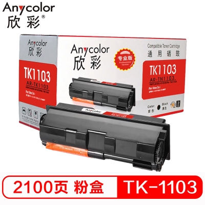 欣彩（Anycolor）TK-1103粉盒（專業(yè)版）AR-TK1103墨粉盒 適用京瓷FS-1110 1024 1124MFP 打印機 硒鼓